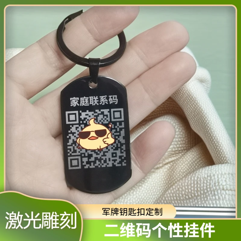 军牌二维码钥匙扣定制二维码挂件定制收付款二维码定制钥匙挂件