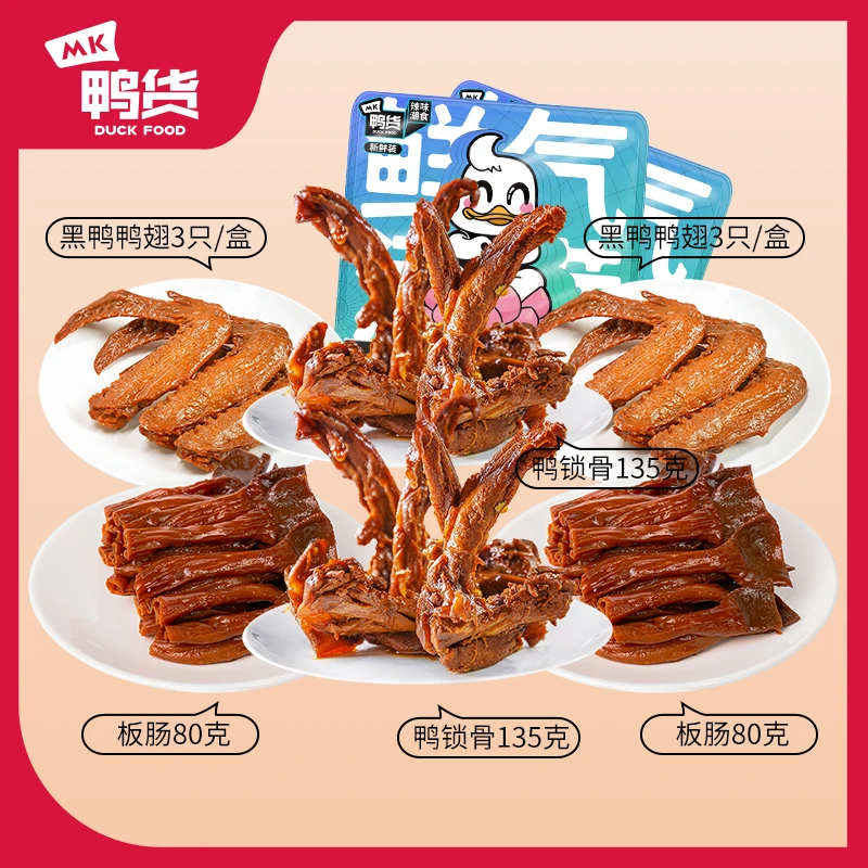 MK鸭货.鸭板肠2盒 鸭锁骨2盒 鸭翅2盒 620g 新鲜解馋辣味开盒即食