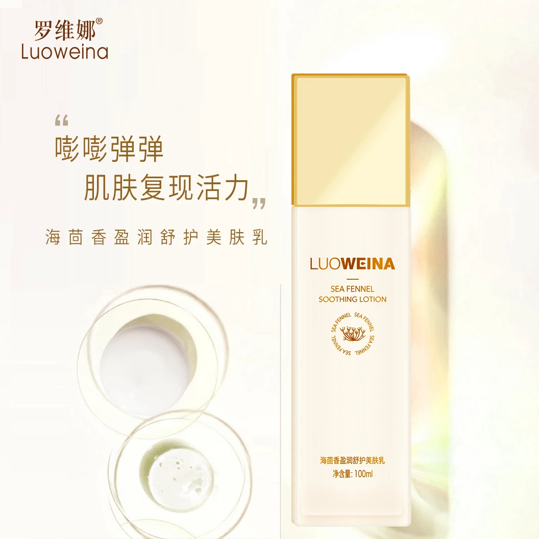 LuOWeina/罗维娜海茴香盈润舒护美肤乳100ml