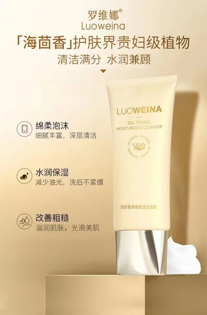 LuOWeina/罗维娜海茴香净澈保湿洗面奶控油除螨净痘奢宠保湿清洁