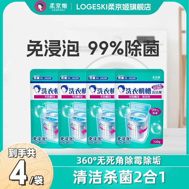 柔京姬洗衣机清洗剂家用强力去污除垢除霉清洗洗衣机专用清洗剂