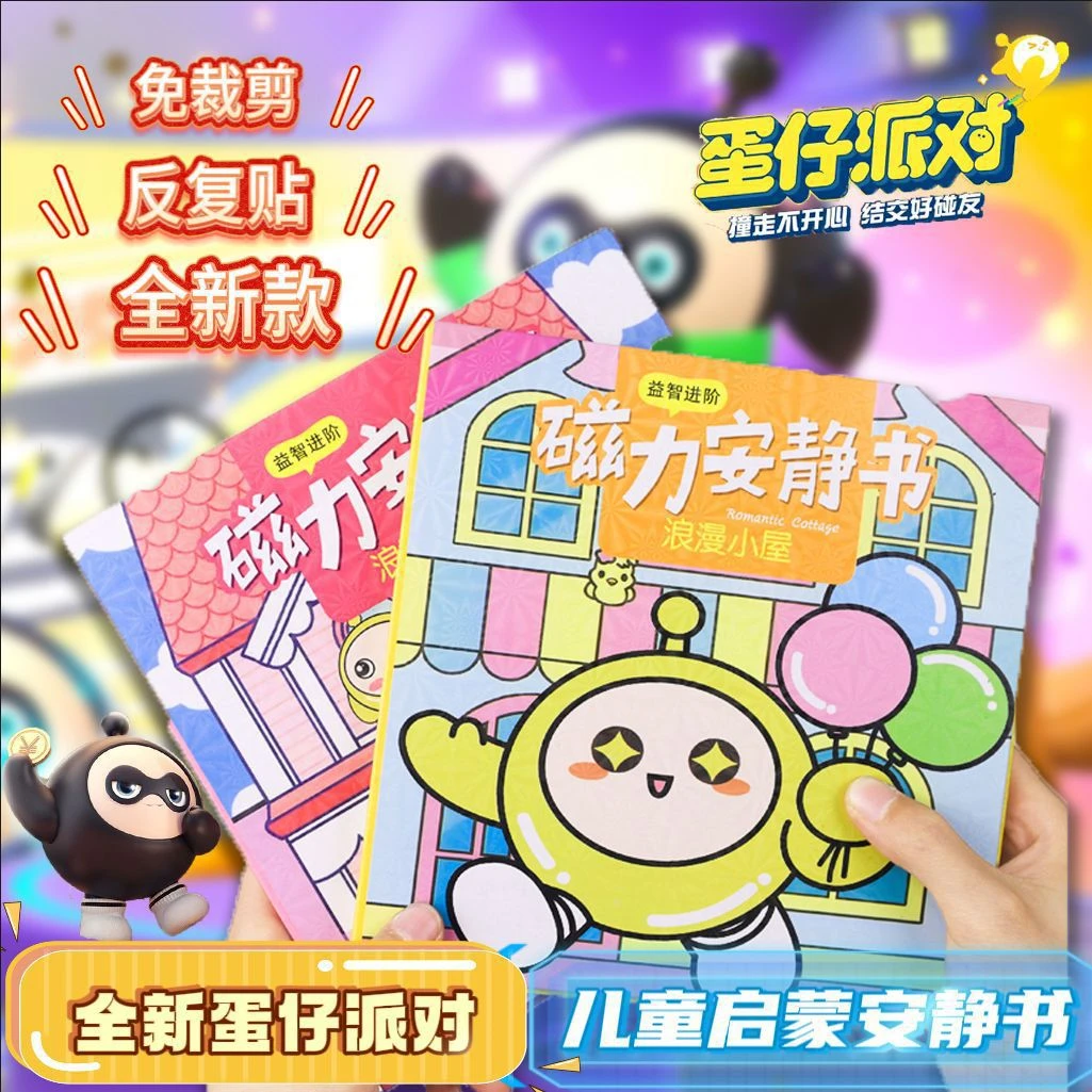 新款蛋仔派对系列磁吸安静书儿童免裁剪反复贴卡通贴纸磁力安静书