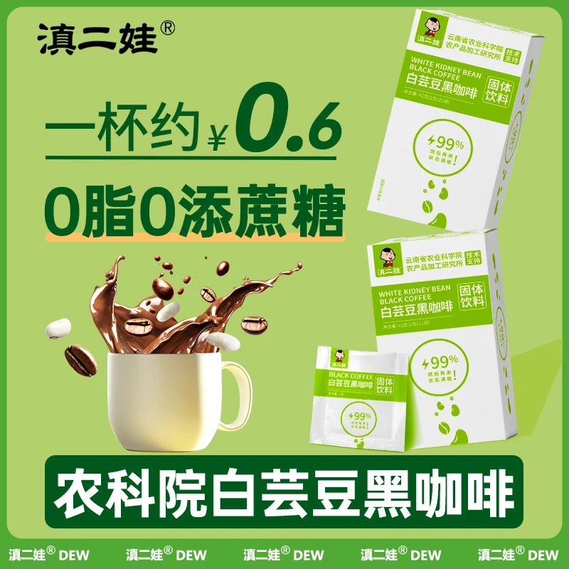 滇二娃农科院白芸豆提取物黑咖啡0脂肪速溶运动美式咖啡无糖精