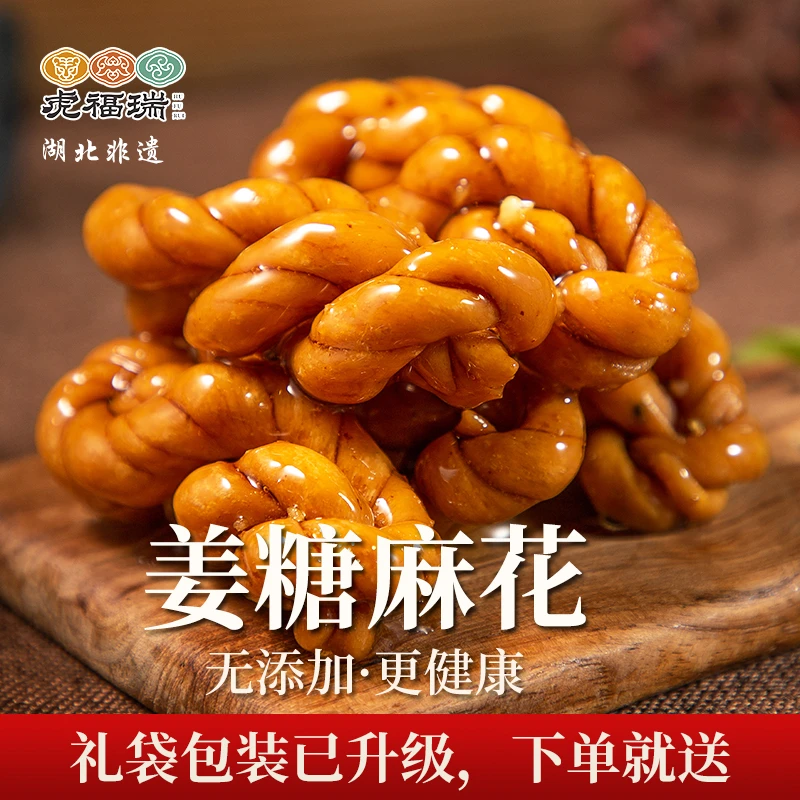 虎福瑞传统糕点手工500g姜糖麻花湖北非遗随州特产零食小吃小麻花