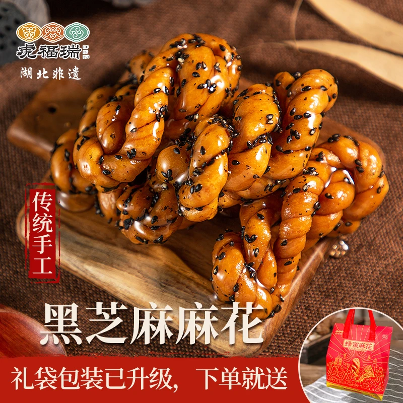 虎福瑞传统糕点手工黑芝麻味麻花湖北非遗随州特产零食小吃小麻花