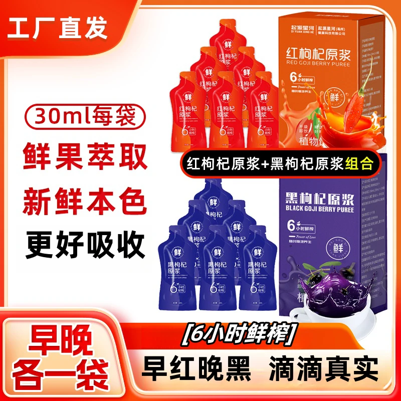 黑枸杞原浆袋装红枸杞黑枸杞饮料枸杞果汁便携30ml*10袋/1盒原浆