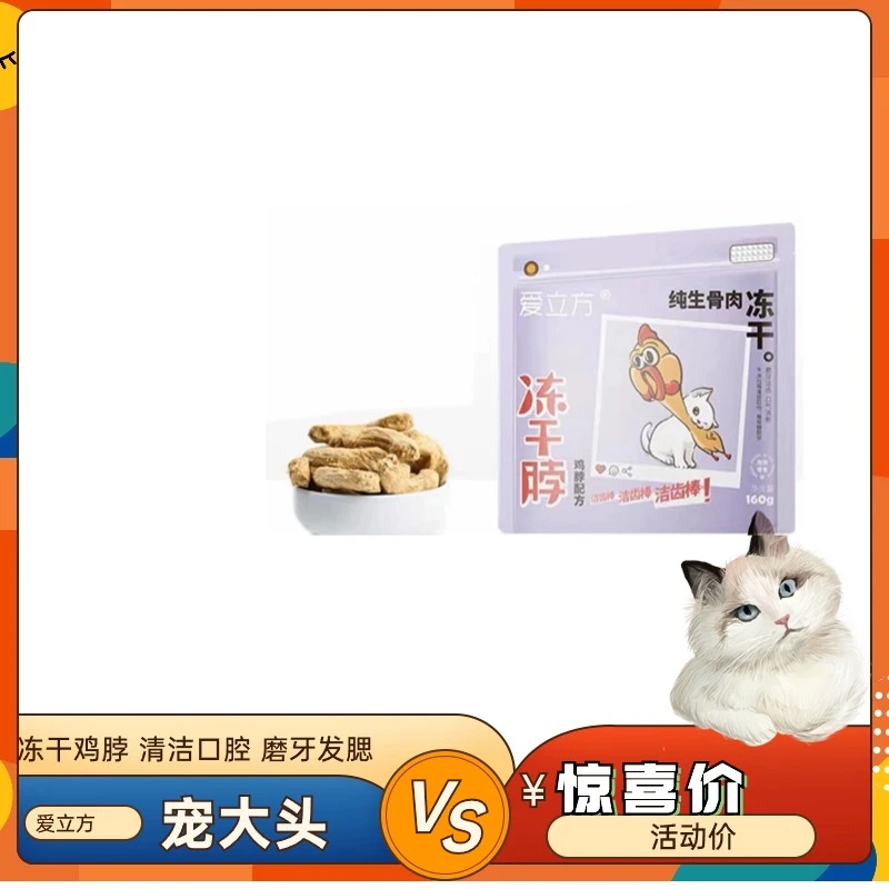 【鸡脖】爱立方冻干鸡脖子鸡肉猫零食磨牙棒宠物狗狗犬去牙结石