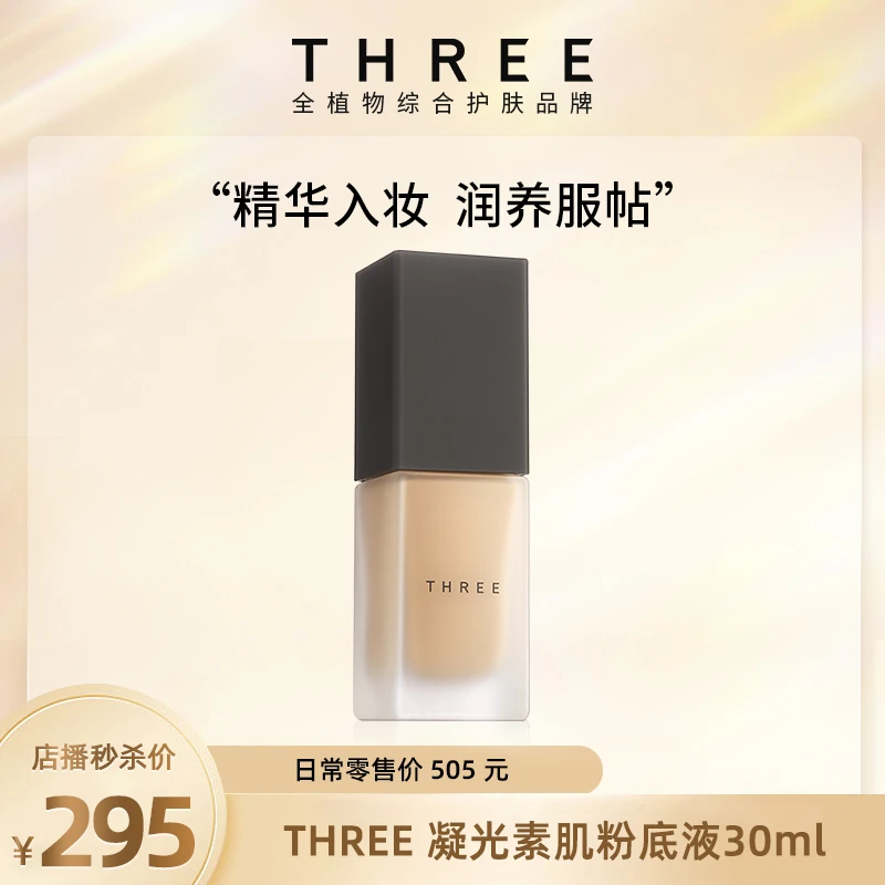 THREE凝光素肌粉底液30ml精油养肤妈生好皮清透滋润