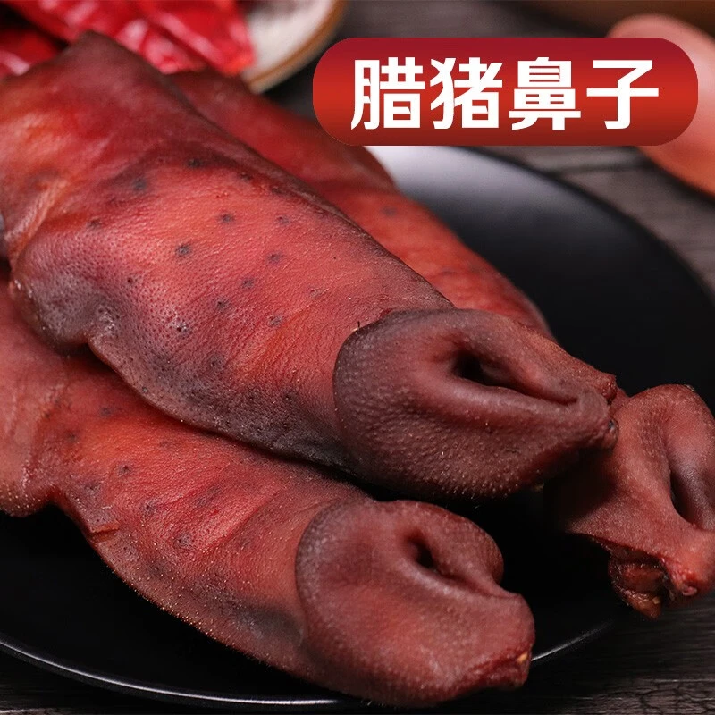 烟熏腊猪鼻1斤 拱嘴