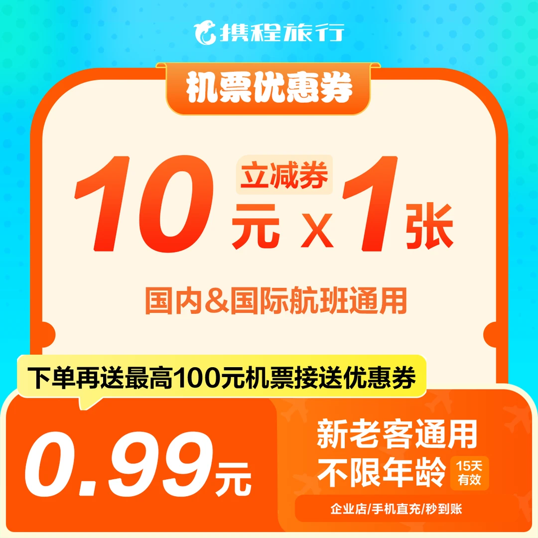 【10元机票优惠券】无门槛立减/携程新老客通用/国内&国际航班通用