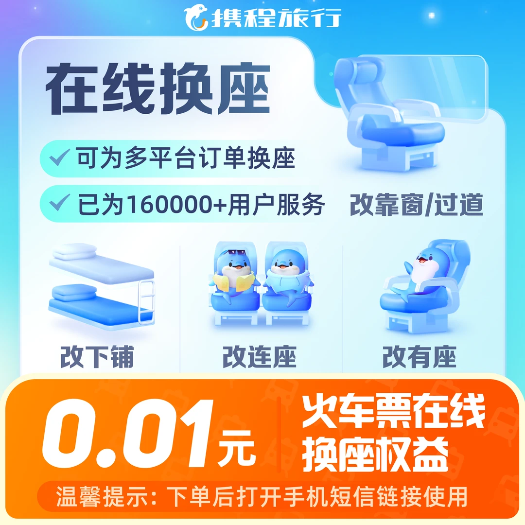 【火车票在线换座权益】换连座/改下铺/改靠窗/改过道/携程旅行