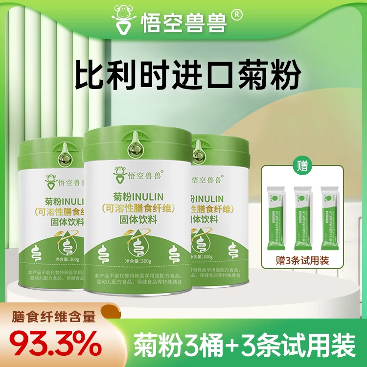 【三桶装】悟空兽兽 比利时菊粉 可溶性益生元高膳食纤维300g/桶 TZ