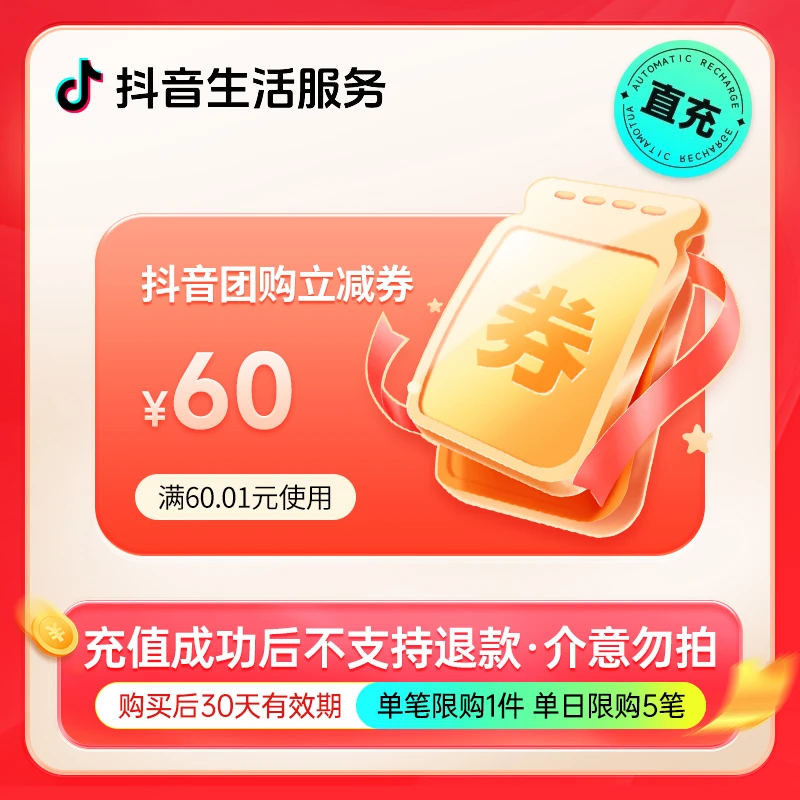 【需要购买联系客服】抖音到店团购代金券60元立减券 30天有效期
