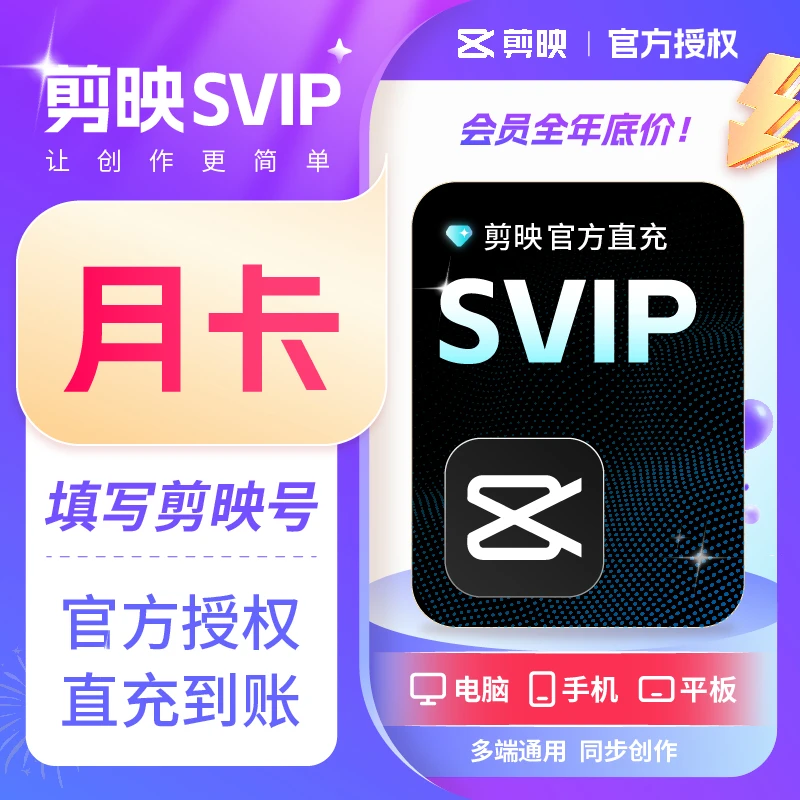 【全平台可用】官方直充剪映会员svip 平板手机电脑专业版剪辑模板