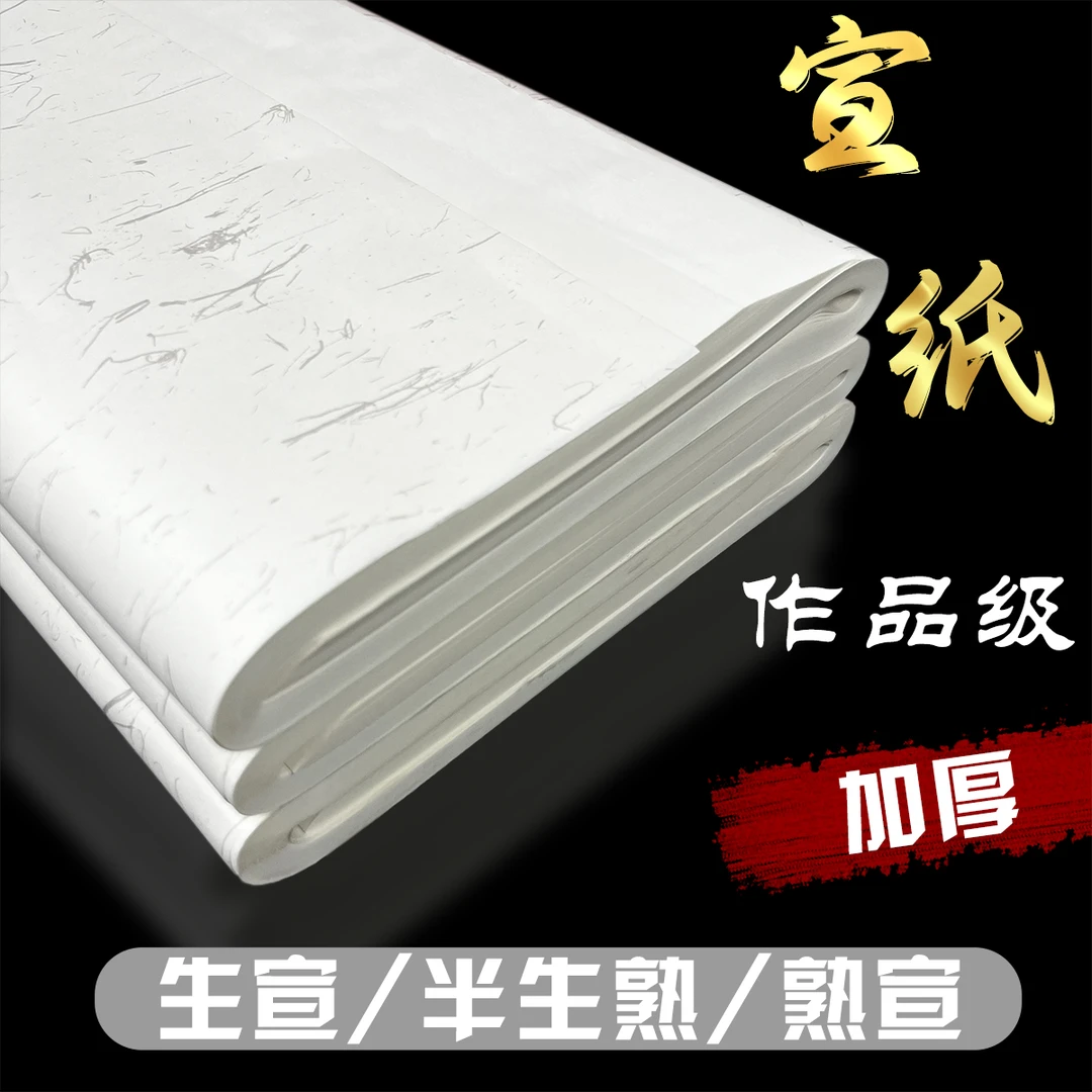加厚宣纸国画书法专用纸半生熟高质量宣纸书法宣纸批发厂家直销
