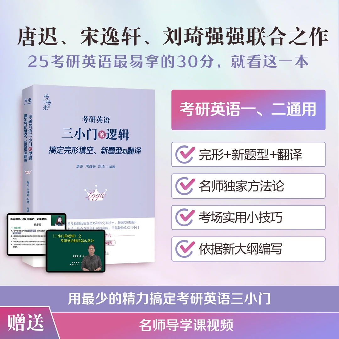 2026考研英语三小门的逻辑 宋逸轩 唐迟 英语一二 完型翻译新题型