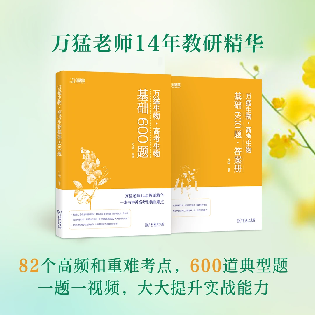 万猛生物 高考生物基础600题 含视频精讲课程 一题一视频重难点