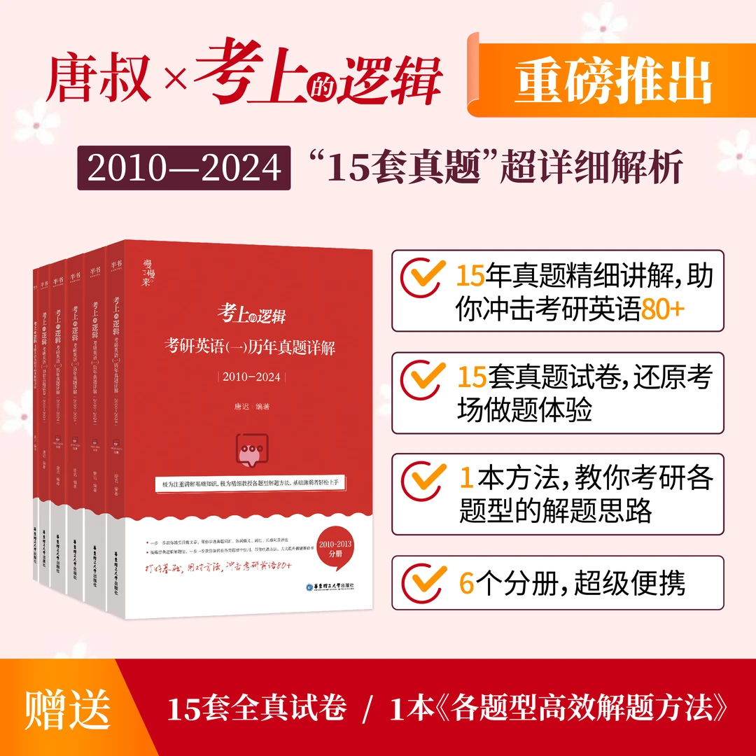 25考研英语唐迟考上的逻辑. 英语一历年真题详解全题型 2010-2024