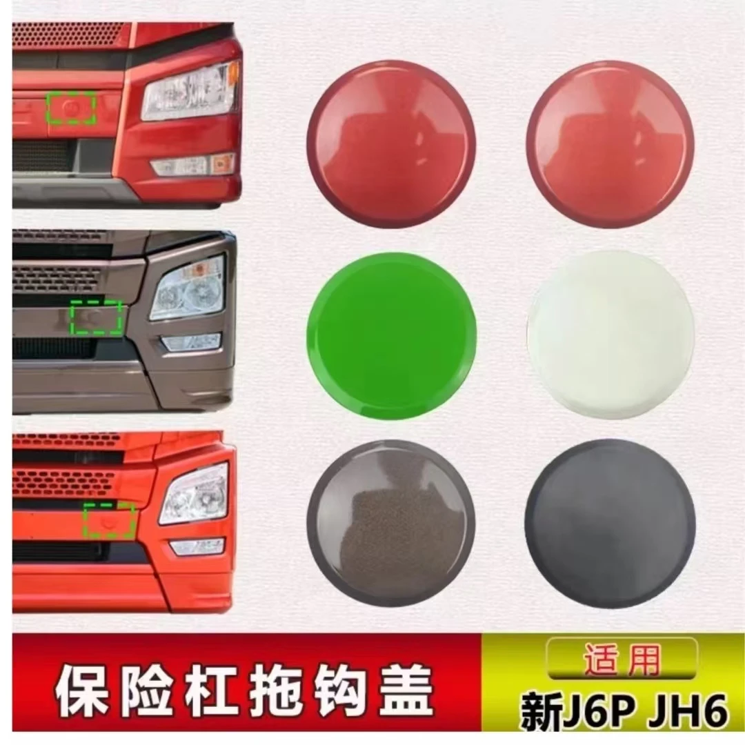 解放J6原厂拖车钩小盖 牵引盖（颜色齐全下单备注好颜色）