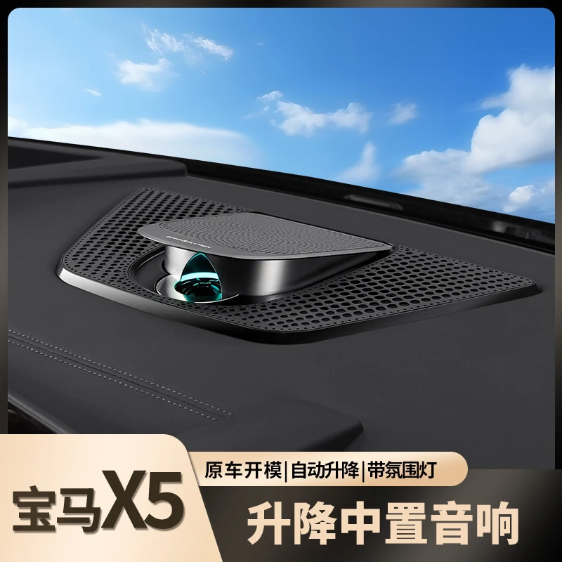 适用于宝马X5/X5L仪表台中置音响改装升降发光盖板改装舒适配件