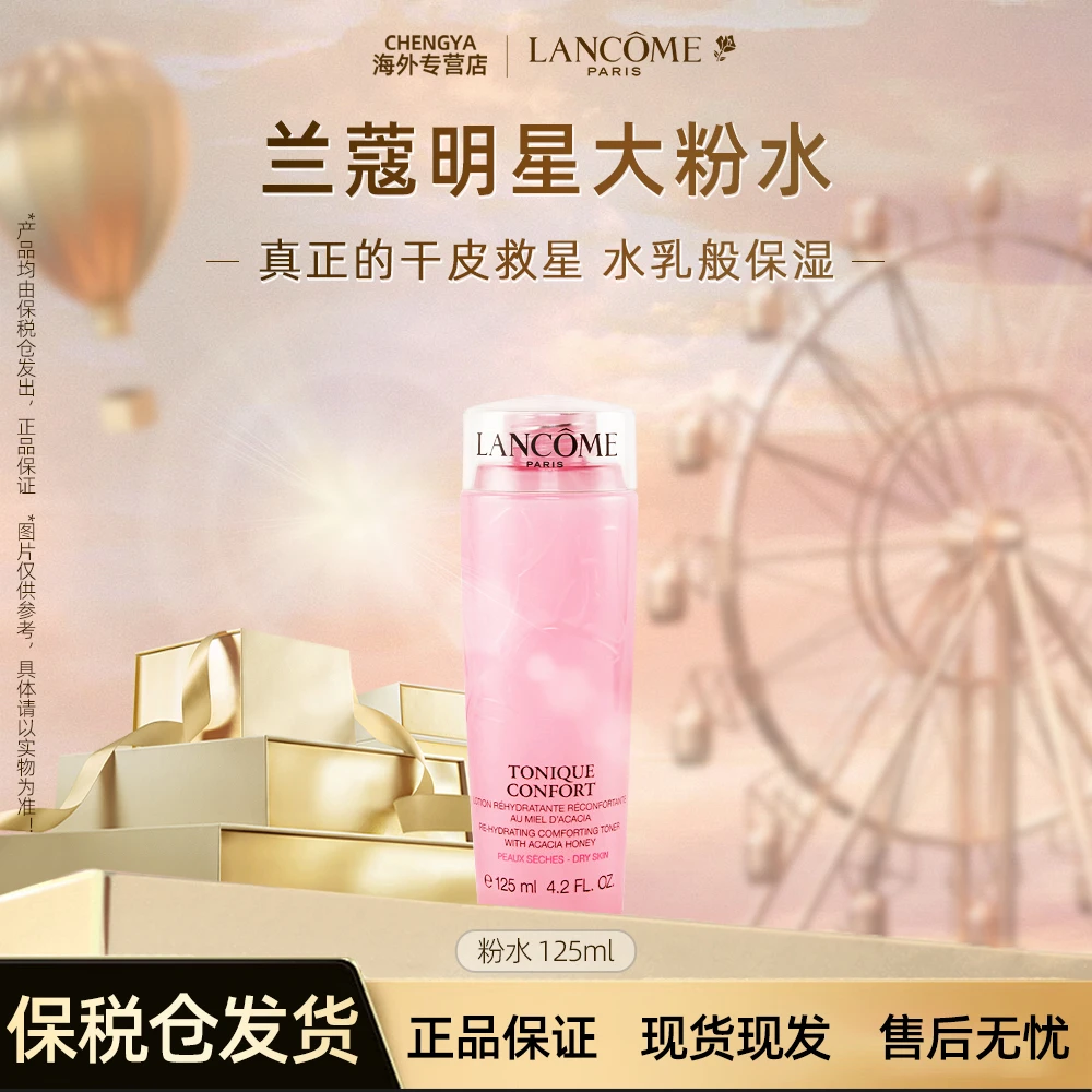 LANCOME/兰蔻大粉水湿敷保湿玫瑰精华露爽肤水清滢柔肤补水125ml