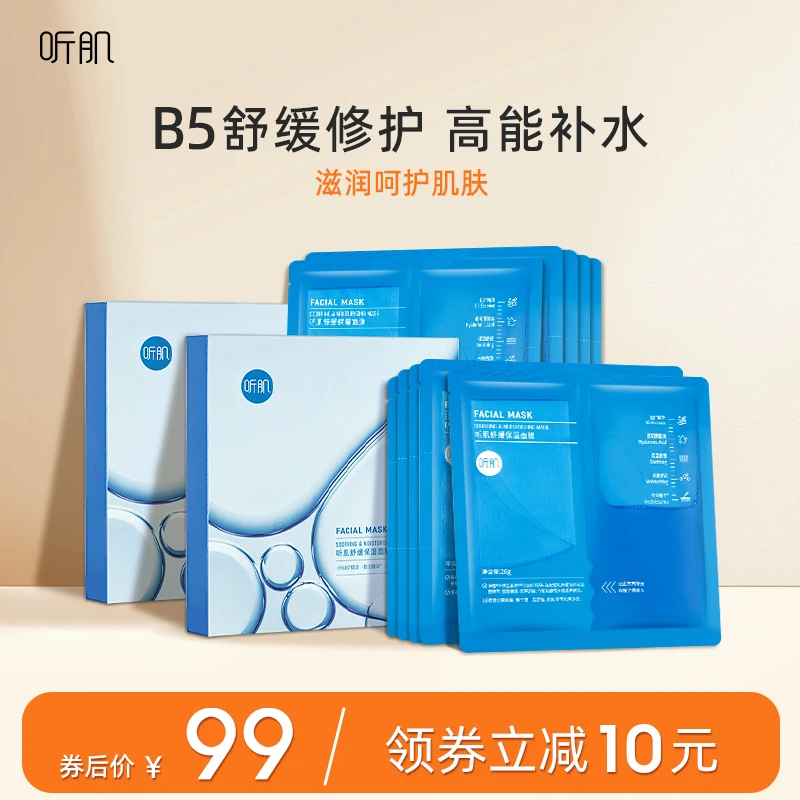 听肌B5舒缓保湿面膜补水修护泛红干敏感肌专研熬夜面贴膜10片装女