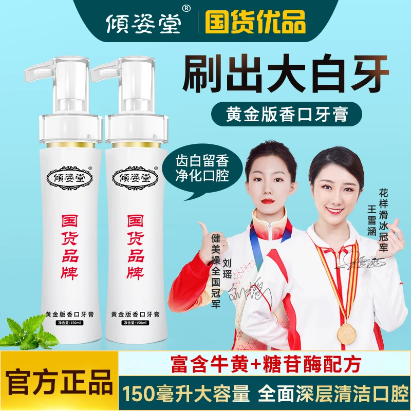 【主播专属福利】sw倾姿堂研究院牛黄香口牙膏按压式清新口气150ml