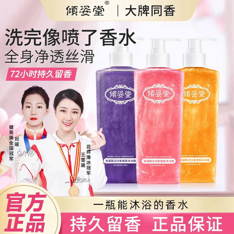 倾姿堂氨基酸流沙沐浴露持久留香嫩肤补水家庭装大容量