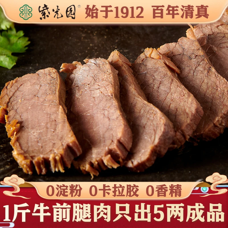 紫光园 经典酱牛肉150g/袋清真开袋即食熟食卤零食北京老字号解馋零食