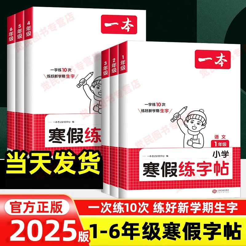 2025版一本小学语文寒假练字帖一二三四五六年级人教版正楷写字课