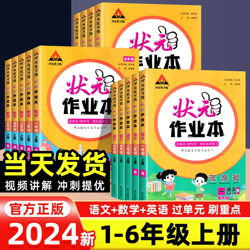 2024秋状元作业本语文数学英语一二三四五六年级上册人教课时作业