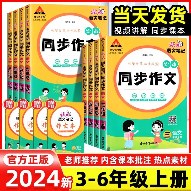 2024秋小学状元语文笔记同步作文语文三四五六年级上册人教版通用