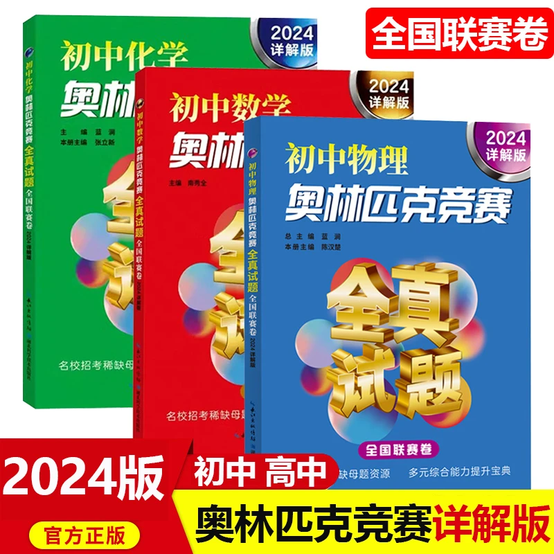 2024奥林匹克竞赛全真试题详解版初中高中数学物理化学全国联赛卷