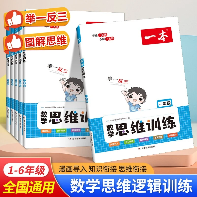 2024版一本【数学思维训练】小学生数学1-6年级思维训练视频讲解