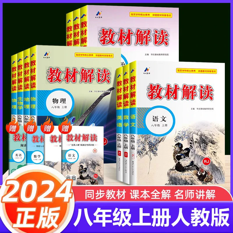 2024秋初中教材解读八年级上册语文数学英语物理生物历史人教版