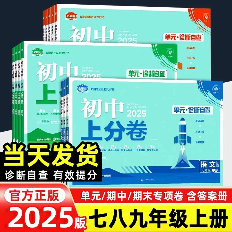 2024秋初中上分卷必刷题七八九年级上语文数学英语物理化学人教版