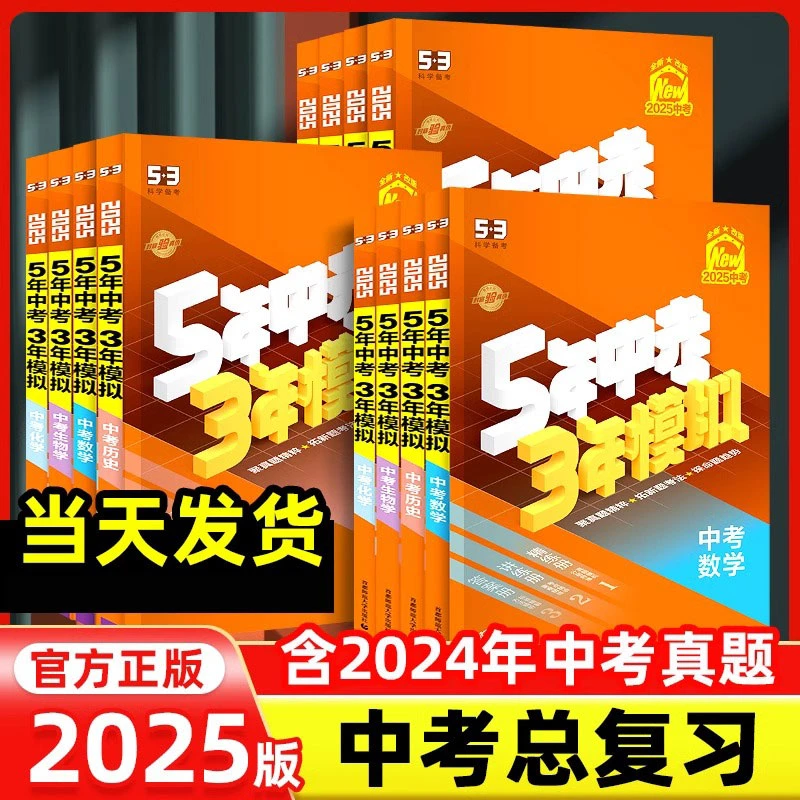 2025版5年中考3年模拟中考总复习语文数学英语物理化学历史通用版