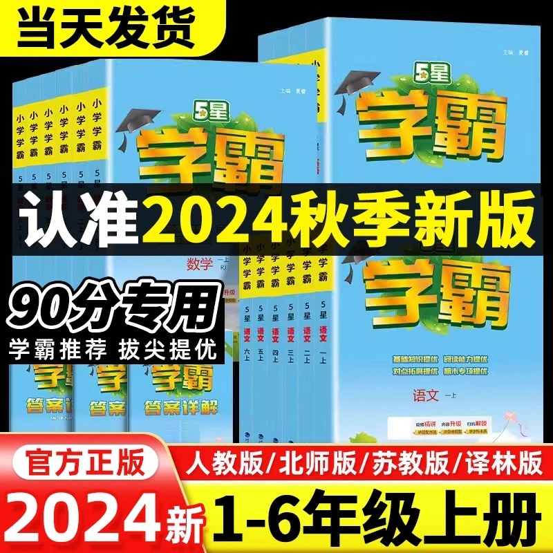 2024秋经纶五星小学学霸一二三四五六年级上册语文数学英语人教版