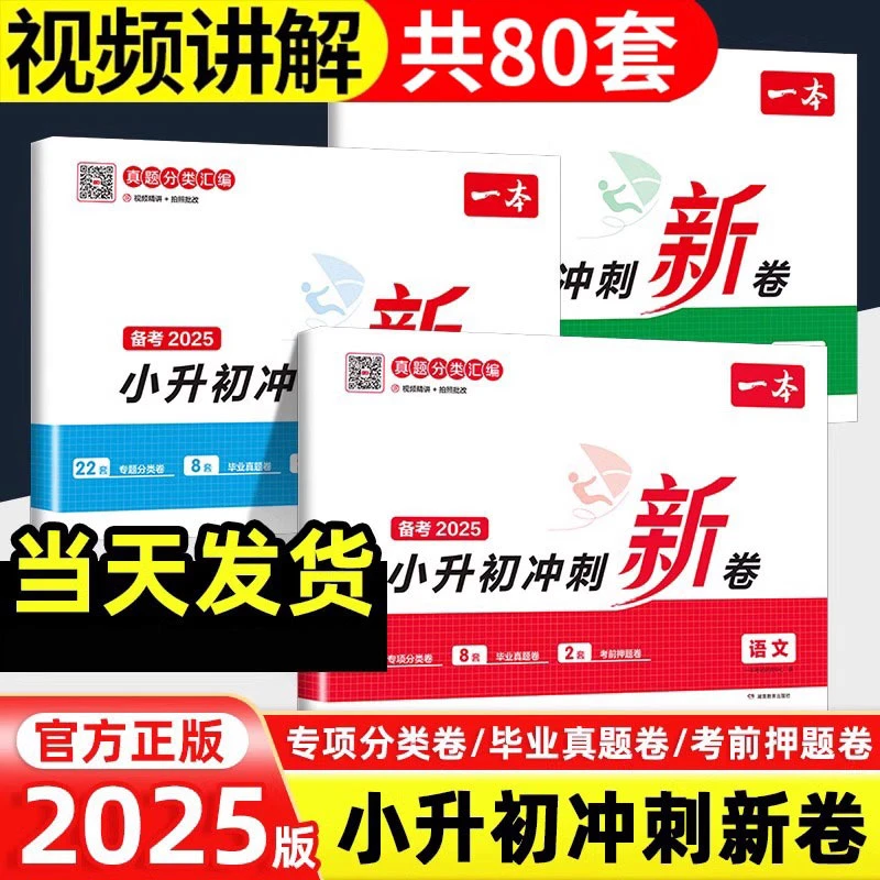 2025版一本小升初语文数学英语冲刺新卷总复习人教版真题分类汇编