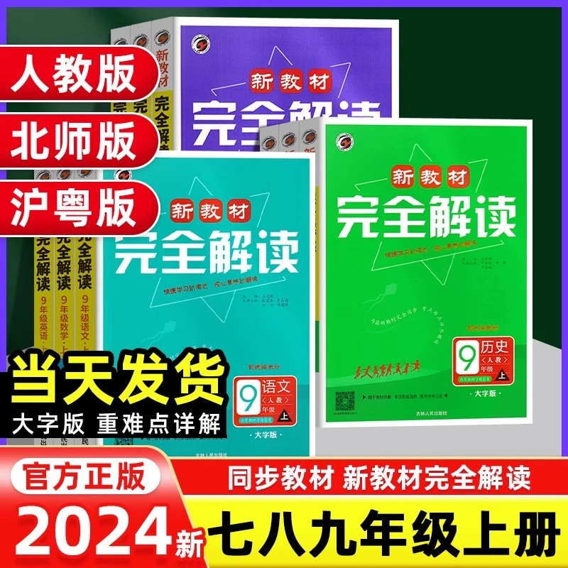 2024秋新教材完全解读七八九年级上册语文数学英语物理化学人教版
