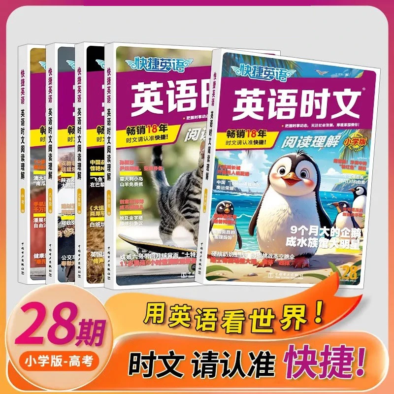 28期快捷英语时文阅读小升初七八九年级高一高二高考英语完形阅读