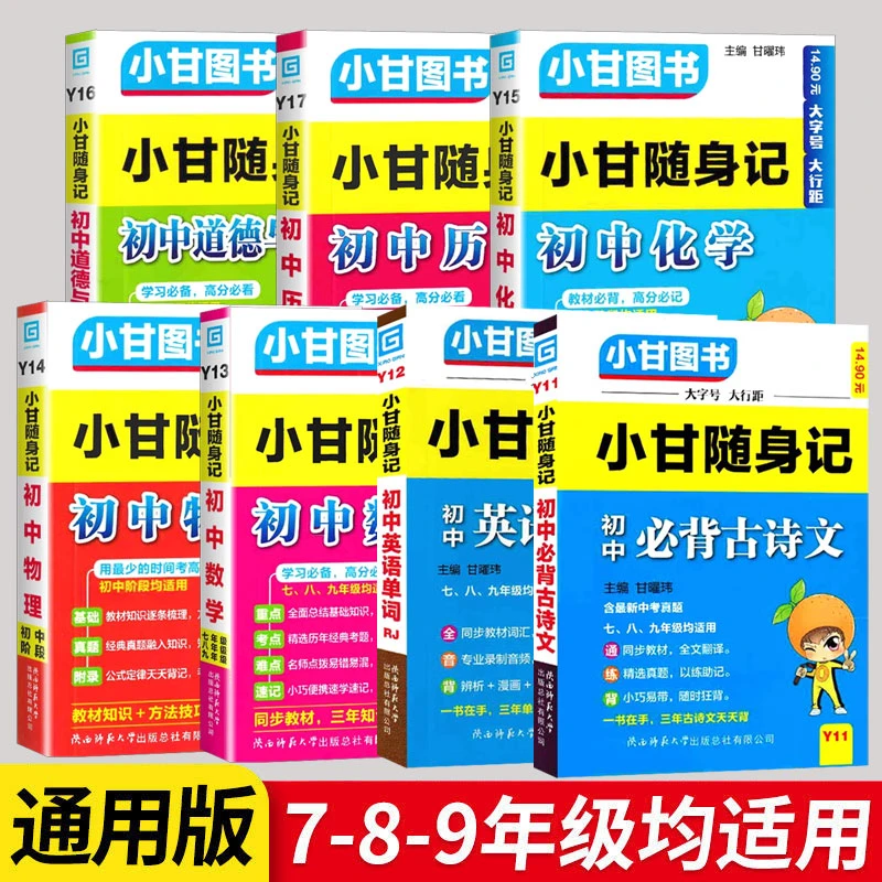 初中【小甘随身记】七八九年级必背古诗英语单词公式定律基础知识