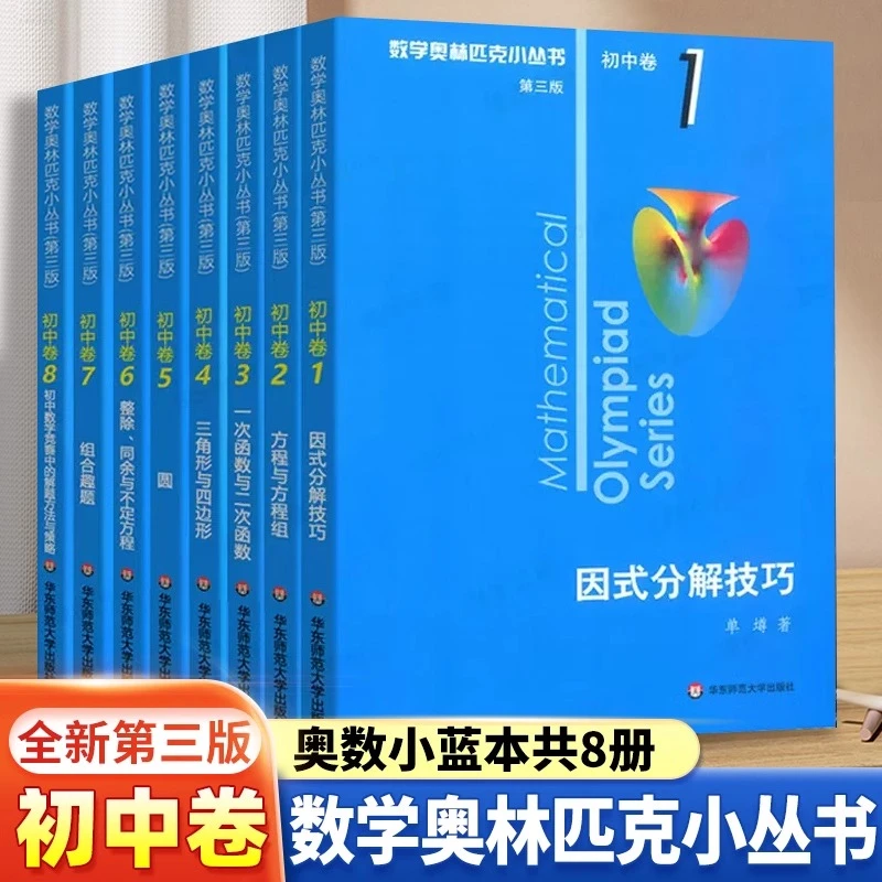 奥林匹克小丛书初中卷1-8册第三版初中数学小蓝本竞赛奥数教程