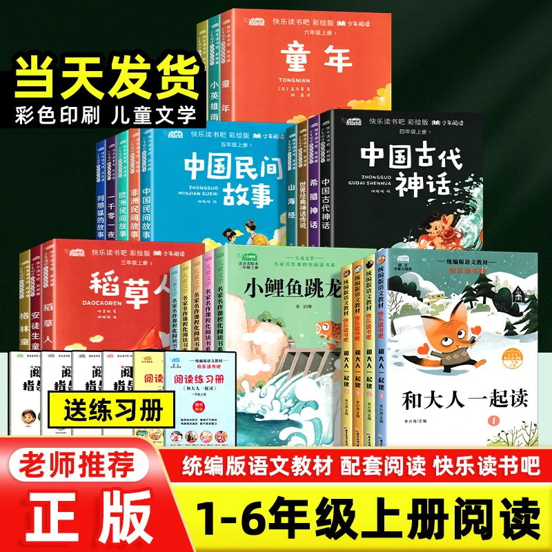 小学语文快乐读书吧1-6年级上册人教版和大人一起读课外阅读书籍