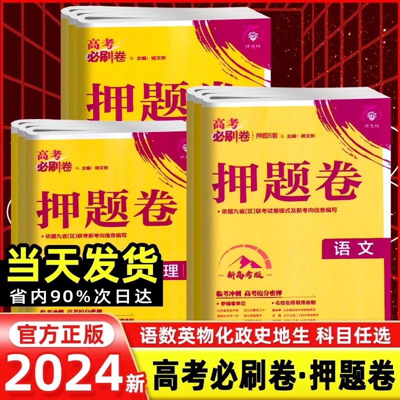 2024新高考必刷卷押题卷语文数学英语物理化学文理总复习考前冲刺
