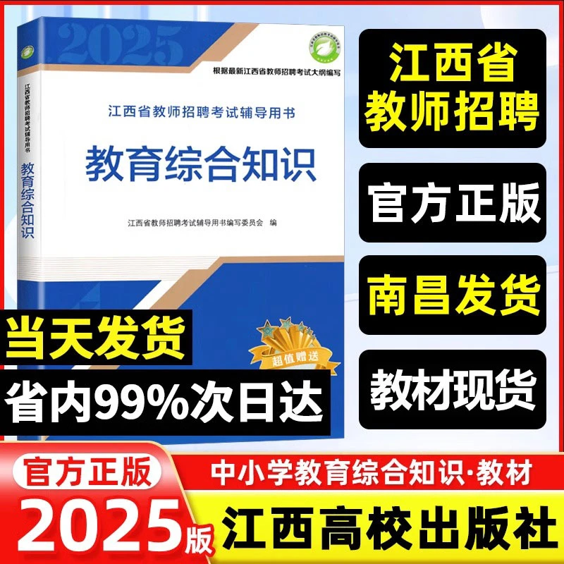 现货2025版江西省教师招聘考试教育综合知识教材江西高校出版社