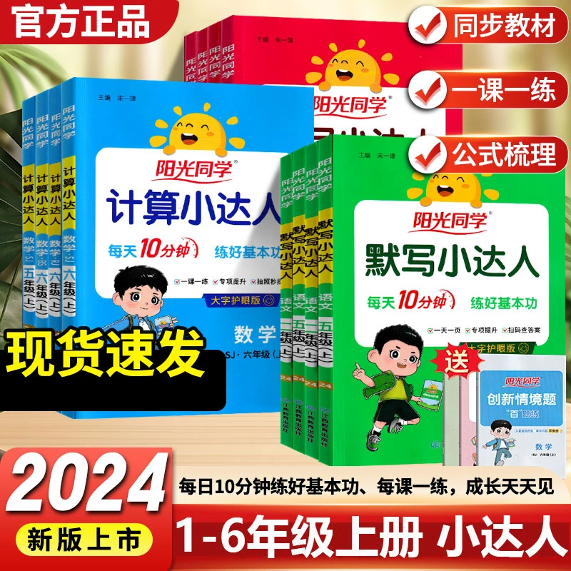 2024秋阳光同学默写计算小达人语文数学英语1-6年级上册人教版