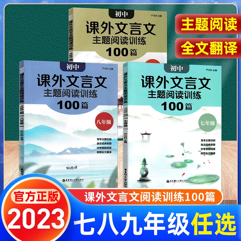 初中课外文言文主题阅读训练100篇七八九年级人教版全文翻译归纳