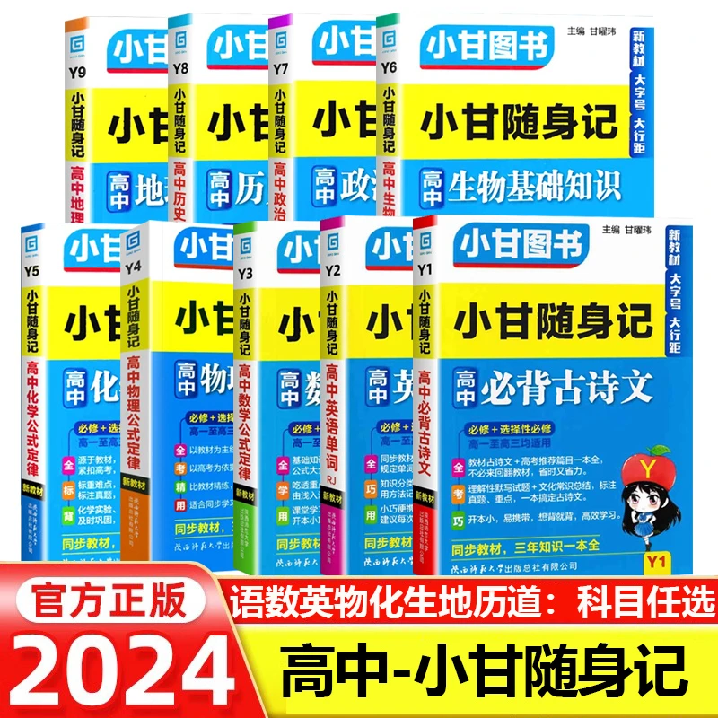 2024新高考【小甘随身记高中】必背古诗词英语单词公式定律基础知识