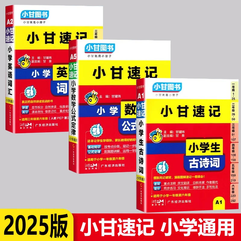 2025版小甘速记小学生语文古诗词数学公式定律英语词汇小学通用版